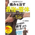 10秒押すだけ 痛みを治す 最強の整体 攻めるべきは「トリガーポイント」