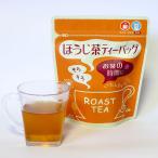 ほうじ茶ティーバッグ
