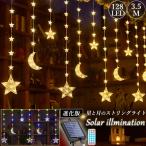 イルミネーションライト LED 月 星 進化版 ソーラーライト リモコン 自動点灯 太陽光 おしゃれ 屋外 庭 部屋 ガーデン 飾り装飾 防水 フェンス 電飾 クリスマス