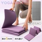 ヨガマット折りたたみ大判6mm厚手幅広ヨガピラティス軽量滑らないおしゃれトレーニングマットストレッチマットヨガラグ