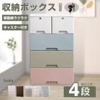 チェスト タンス おしゃれ 4段 収納ボックス 洋服タンス キャスター付き 衣類 衣装 収納ケース スリム プラスチック 引き出し 鍵つき 整理 家具 新生活