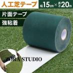 人工芝テープ 片面 15cm × 20m ジョイントテープ 不織布 防草シート 芝生 ロール 強粘着 接続 人工芝用テープ 固定 人工芝固定用テープ