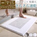 バスマット 珪藻土 ソフト 柔らかい 大判 速乾 吸水 足拭き 浴室 お風呂 洗面所 バスルーム シンプル 滑り止め おしゃれ 新生活 水切り 可愛い ふわふわ