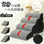 愛犬の足腰を、ドッグステップ 犬 階段 ペットステップ 踏み台 スロープ ドッグ ステップ カバー 洗濯OK 負担軽減 衝撃吸収 犬階段 登り台 犬用階段 軽量