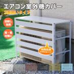 室外機カバー エアコン室外機カバー 日よけ エアコンカバー エアコン 室外機 エアコン室外機 省エネ保護カバー カバー 雪よけ 収納 ラック 多肉棚 ガーデニング