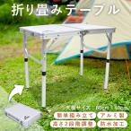 テーブル ローテーブル 折りたたみテーブル キャンプ 昇降式テーブル アウトドア 折りたたみ ミニテーブル おしゃれ 撥水 アウトドアテーブル キャンプテーブル