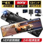 前後 ミラー型 4K 1440P 高画質 12インチ 超大画面 超広角 ミラー一体型 同時録画 地デジ干渉対策 駐車監視 動体検知 2025