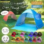 日よけ ビーチ 海 2人用 3人用 ポップアップテント プール フェス キャンプ アウトドア バーベキュー