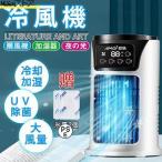 冷風機 卓上 UV除菌 省エネ 6段階風量 ミニクーラー ポータブルエアコン 卓上 小型 USB給電式 LEDライト 静音 涼し 熱中症対策