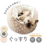 ショッピングもこもこ 犬 ペットベッド フレンチホイホイ 60cm 丸型 サークルベッド 水玉 ドット柄 フレンチブルドックベッド ふわふわ もこもこ