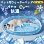 ペット クールマット 水入れベッド 夏 冷感 ペットマット 犬 猫 ひんやり 涼しい ひんやりマット 犬用 小型犬 中型犬 大型犬 暑さ対策