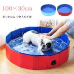ビニールプール 家庭用 子供用 犬用 ペット用プール 100cm PVC 折りたたみ プール 持ち運び 収納便利 ファミリープール 小型犬 猫 お風呂 ペットバス 水遊び