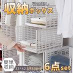 新作!アウトレット 収納ボックス 6個セット 折りたたみ 折り畳み 重ねたまま 積み重ね スタッキング 整理整頓 収納ケース クローゼット 押し入れ 棚 収納用品