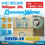 除菌スプレー コロナウイルス対策 業務用 感染予防 消臭 水成二酸化塩素 ブロッケンウォーター 500ppm BONDS ボンズ 20L
