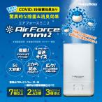 空気清浄機 コロナウイルス対策 除菌消臭 超音波噴霧器 エアフォースミニ2 水成二酸化塩素 ブロッケンウォーター専用 B