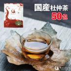 杜仲茶 国産 2g×50包 ティーバッグ 