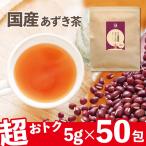 あずき茶 国産 5g×50包 ティーバッグ 北海道産あずき100％ ノンカフェイン 小豆茶 アズキ茶 お徳用 250g