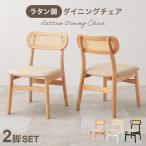 (タイムセール中) ダイニングチェア 木製 2脚セット ラタン調