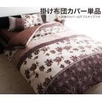 (タイムセール中) 掛け布団カバー シングル おしゃれ 花柄・ボタニカル柄 ピンク グレー ブラウン 掛布団カバー
