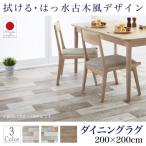 ダイニングマット 撥水・拭ける 200×200cm おしゃれ 木目 古木風 ダイニングラグ