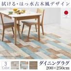 ダイニングマット 撥水・拭ける 200×250cm おしゃれ 木目 古木風 ダイニングラグ