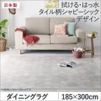 ダイニングマット 撥水・拭ける 185×300cm おしゃれ タイル柄シャビーシック ダイニングラグ
