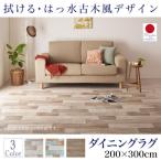 ダイニングマット 撥水・拭ける 200×300cm おしゃれ 古木風 木目調 ダイニングラグ