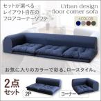 ローソファー 3人〜4人掛け 2P+コーナー おしゃれ 2点セット こたつ グレー L字 コーナーソファ