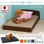 (タイムセール中) 専用別売品(マットレス) ミニチュアサイズ木製ペットベッド