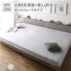 防水シーツ ボックスシーツタイプ ワイドキング280 防臭 防ダニ 洗える