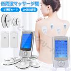 【母の日ギフト】【即日発送】 低周波治療器 マッサージ器 マッサージ機 16種類モード 20階段調整 痛み緩和治療デバイス 疲労回復 神経痛 筋肉痛 痛みの緩解