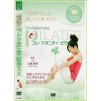 【メール便可】ママになるためのピラティス DVD  プレマタニティピラティス 自宅 骨盤ケア 運動 妊活 骨盤 女性 ダイエット 冷え取り エクササイズ ストレッチ