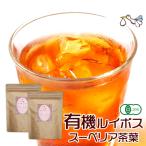ルイボスティー オーガニック 有機 茶葉 200g お得な2袋セット 妊活 ルイボス ルイボス茶 ノンカフェイン 無農薬 無添加 健康 スーペリアグレード ルイボステイ