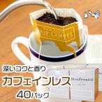 カフェインレスコーヒー 40杯分【選べる箱入り・箱なし】ドリップバッグ コトハ デカフェ 珈琲 妊娠 妊活 コーヒー お中元 内祝い 結婚 退職 ギフト プレゼント カフェインレスコーヒー 40杯分【選べる箱入り・箱なし】ドリップバッグ コトハ デカフェ 珈琲 妊娠 妊活 コーヒー お中元 内祝い 結婚 退職 ギフト プレゼント