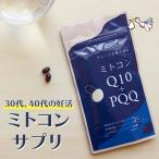 ショッピング購入 【定期購入対応】ミトコンドリア サプリ ミトコン Q10＋PQQ(60カプセル) 還元型コエンザイム サプリ ピロロキノリンキノン Lカルニチン マイトル 増やす 妊活