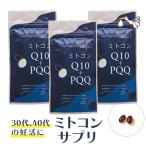 ミトコンドリア サプリ ミトコン Q10+PQQ(60カプセル)3袋セット 還元型コエンザイム サプリ ピロロキノリンキノン Lカルニチン マイトル 増やす 妊活 抗酸化