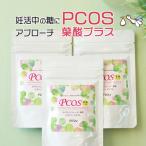 ショッピングカイロ PCOS 葉酸プラス 3袋セット（約3ヶ月分）カイロイノシトール 妊活 イノシトール ビニトール いなご豆 糖質 ダイエット 妊活サプリ ヤマノ