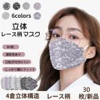KF94マスク 30枚セット レース柄マスク 不織布マスク カラーマスク 高密度 女性用 不織布4層フィルター メガネが曇りにくい  口紅が付きにくい