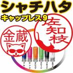 シャチハタ印鑑 キャップレス9 ネコ 送料無料 10営業日以内に発送 9mm丸 かわいいはんこ 猫はんこ ネコ印鑑 イラストハンコ 干支判子