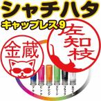 シャチハタ印鑑 キャップレス９ ネコ 送料無料 １０営業日以内に発送 9mm丸 かわいいはんこ 猫はんこ ネコ印鑑 イラストハンコ 干支判子