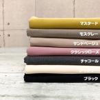 【50cm単位】【1mまでメール便対応】秋冬 黒 ベージュ 黄色 ピンク 灰色 生地 日本製 布 ストレッチ ヒートテック風 起毛 ワイド幅 幅広