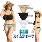 サイドクリア スイムショーツ レディース 水着用 アンダー インナー