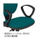 ジョインテックス イス用肘セット C3-LA C301・303・622用〔イス本体別売〕〔送料無料〕