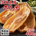 干し芋 国産 訳あり 干しいも 茨城 ほしいも 無添加 お試し さつま芋 さつまいも スイーツ お菓子 和菓子 お茶菓子 安い 送料無料 400g 〔200g×2セット〕