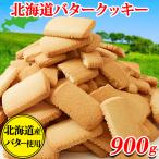 クッキー 訳あり バタークッキー 北海道 個包装 ギフト スイーツ 洋菓子 焼き菓子 お菓子 ご自宅用 バレンタイン お徳用 大量 おやつ 900g 〔450g×2セット〕