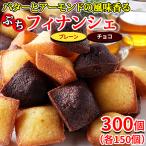 フィナンシェ 個包装 訳あり 洋菓子 お菓子 スイーツ 常温 子供 安い ホワイトデー 退職 プチ ギフト 焼き菓子 おしゃれ お取り寄せ 300個 〔30個×10セット〕