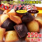 フィナンシェ 個包装 訳あり 洋菓子 お菓子 スイーツ 常温 子供 安い ホワイトデー 退職 プチ ギフト 焼き菓子 おしゃれ お取り寄せ 150個 〔30個×5セット〕