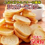 【最短当日出荷】 シュガーラスク 訳あり 割れ ラスク 大量 大容量 洋菓子 スイーツ 焼き菓子 プレゼント 訳ありスイーツ お徳用 人気 お試し 食品 500g