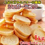 シュガーラスク 訳あり 割れ ラスク 大量 大容量 洋菓子 スイーツ 焼き菓子 プレゼント 訳ありスイーツ お徳用 人気 お試し 1kg 〔500g×2セット〕