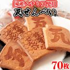 瓦煎餅瓦せんべい個包装和菓子お茶菓...